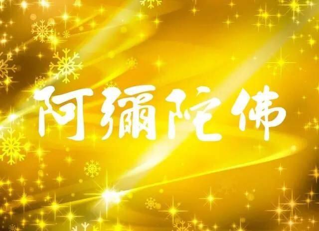 阿彌陀佛