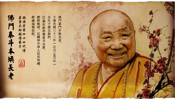 本煥老和尚