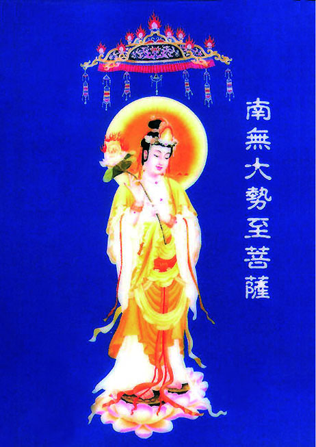 南無大勢至菩薩