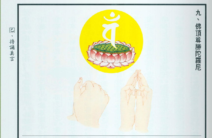 佛頂尊勝陀羅尼