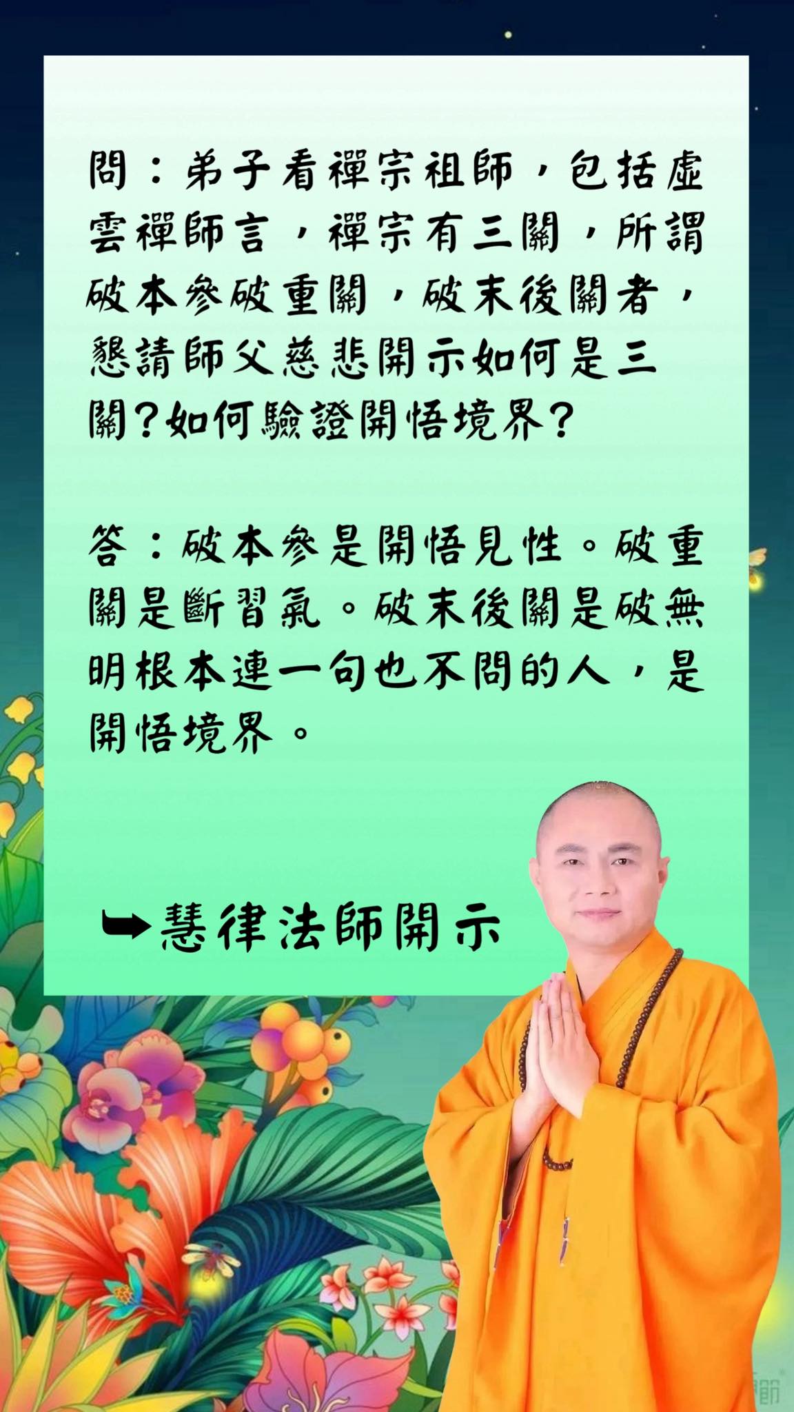 慧律法師法語