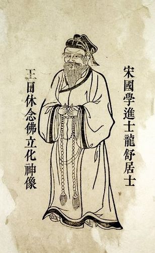 王日休居士