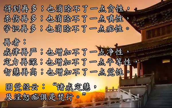 勤修戒定慧，熄灭贪嗔痴。