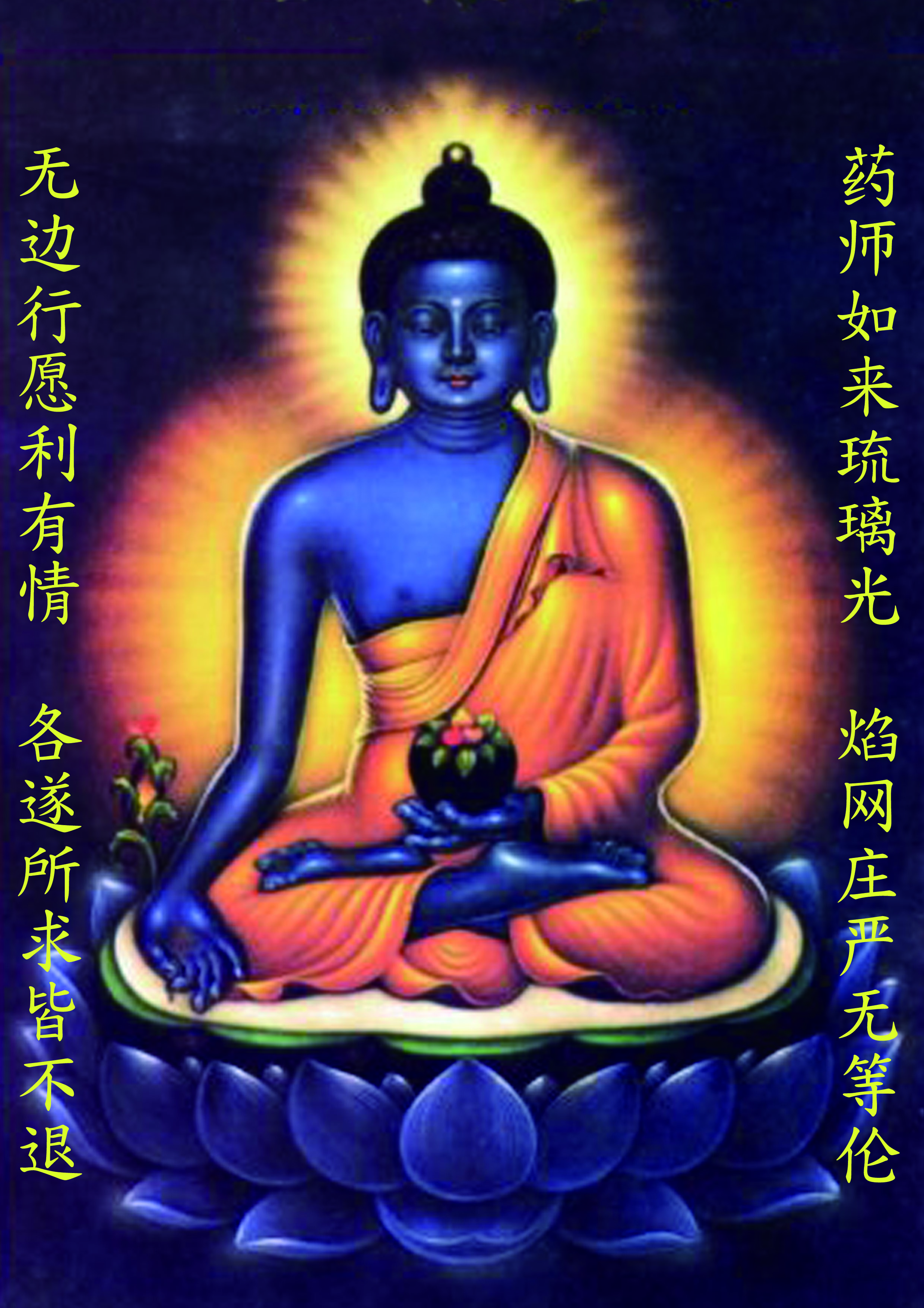 药师琉璃光如来