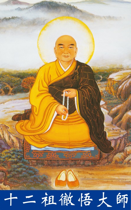 徹悟大師