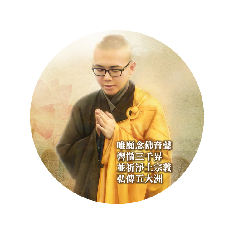 净本法师