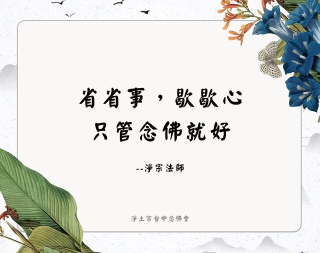 净宗法师法语