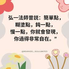 弘一大师法语