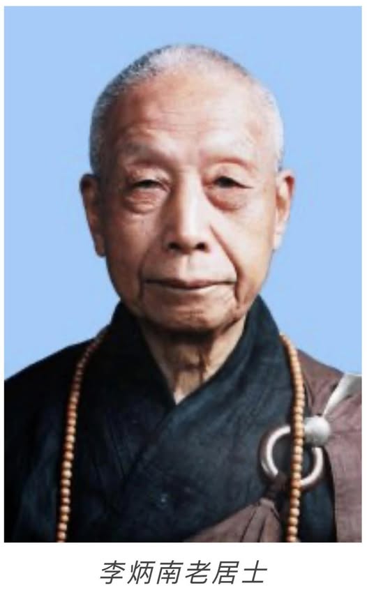 李炳南老居士