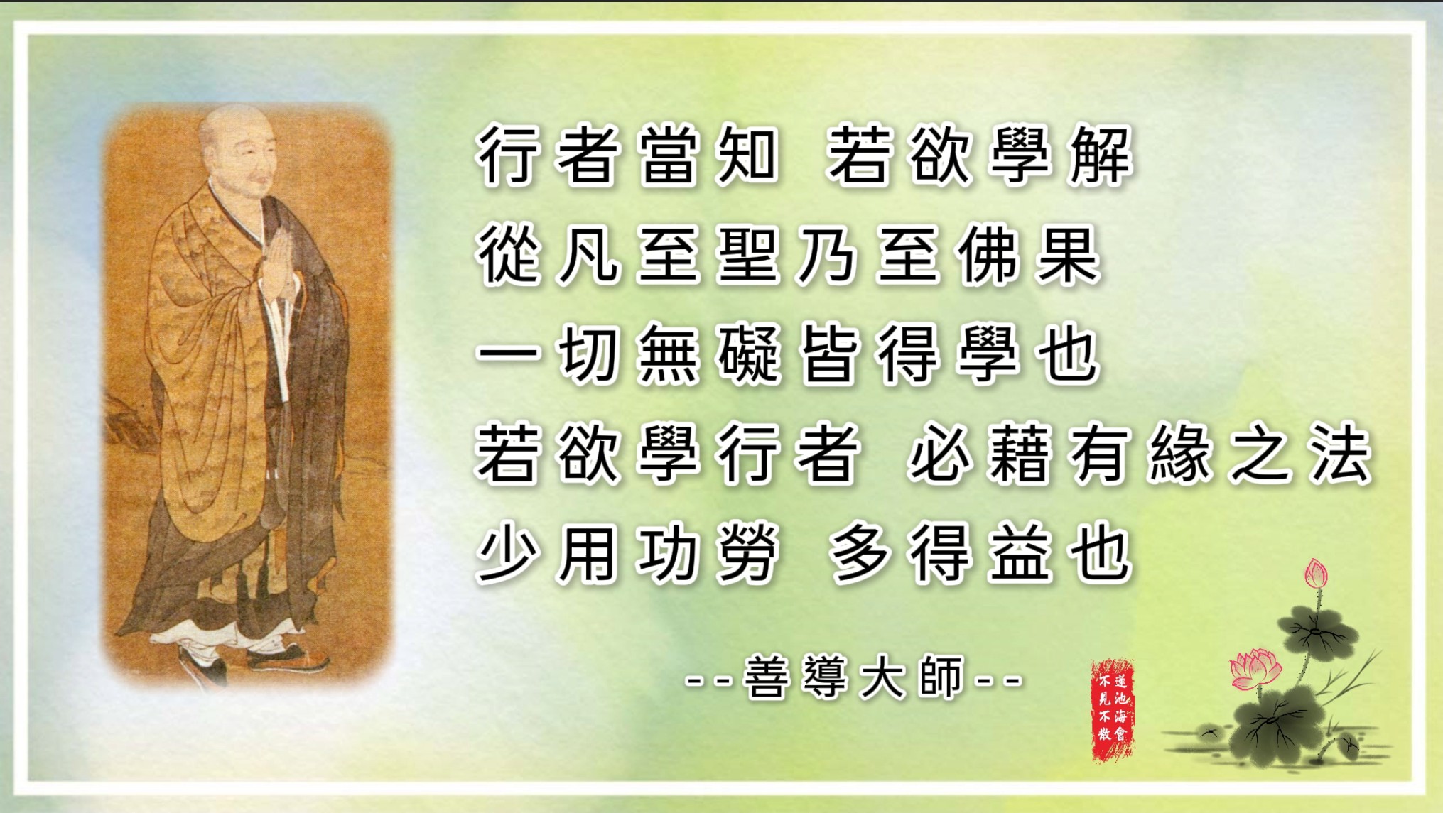 善导大师法语