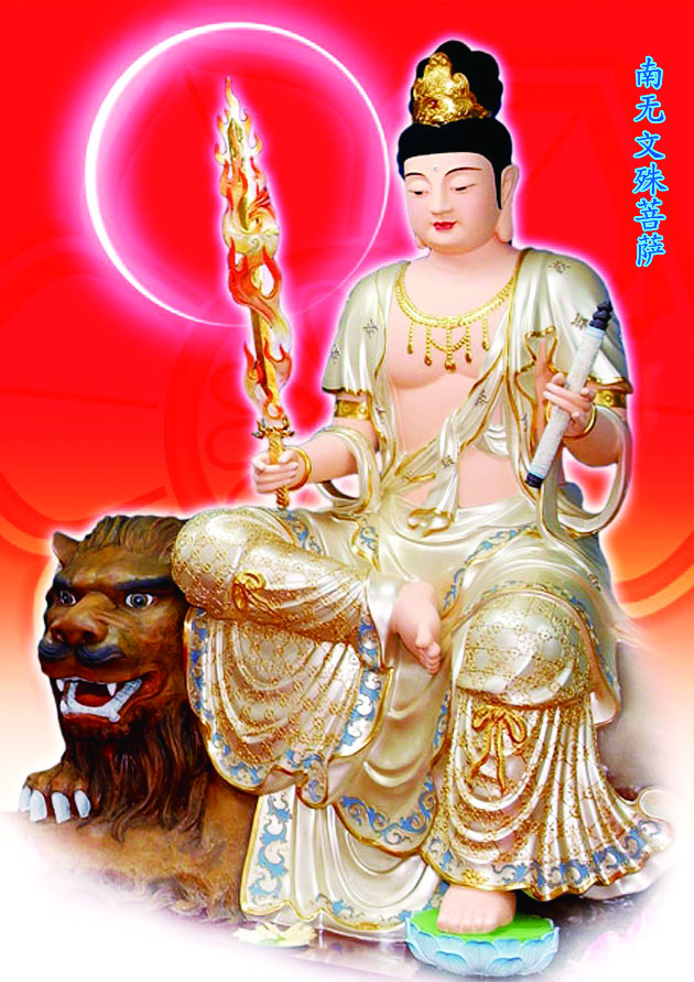 南无文殊菩萨
